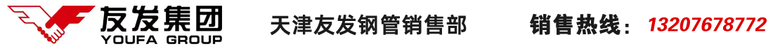 天津友發(fā)鋼管集團(tuán)股份有限公司